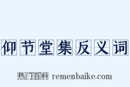 仰节堂集反义词是什么意思的图片